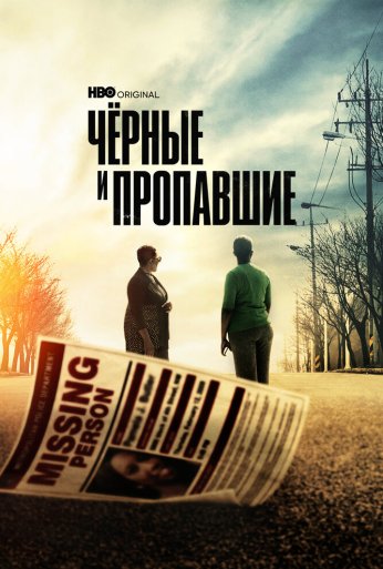 Чёрные и пропавшие (2021) онлайн бесплатно